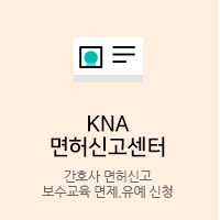 KNA 면허신고센터