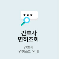 간호사면허조회