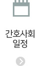 간호사회일정