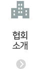 협회소개