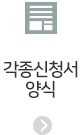 각종신청서양식