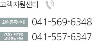 고객지원센터 - 회원등록안내:041-569-6348/교육안내:041-558-6347