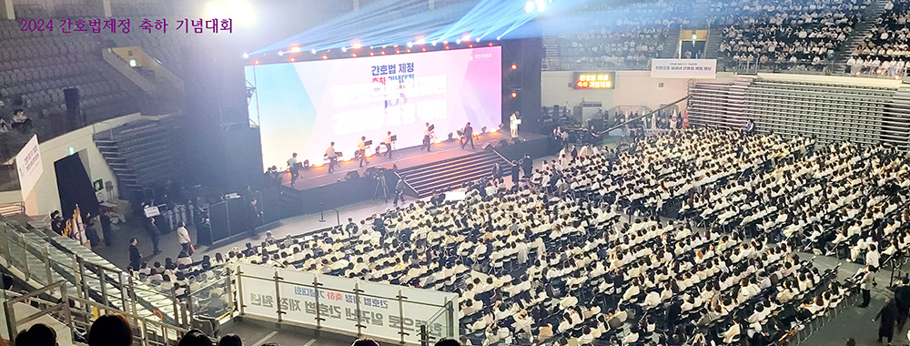 2024간호법제정 축하 기념대회